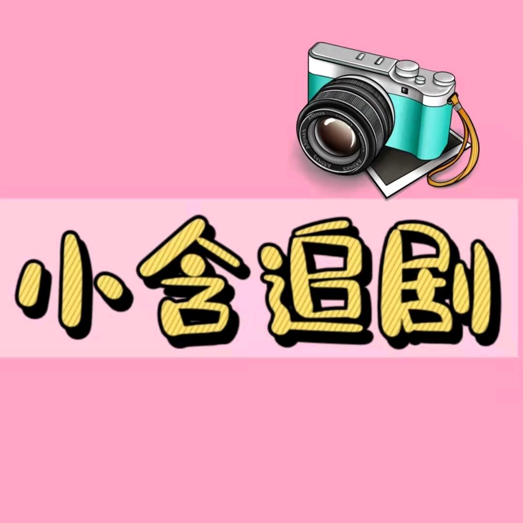 小含追剧
