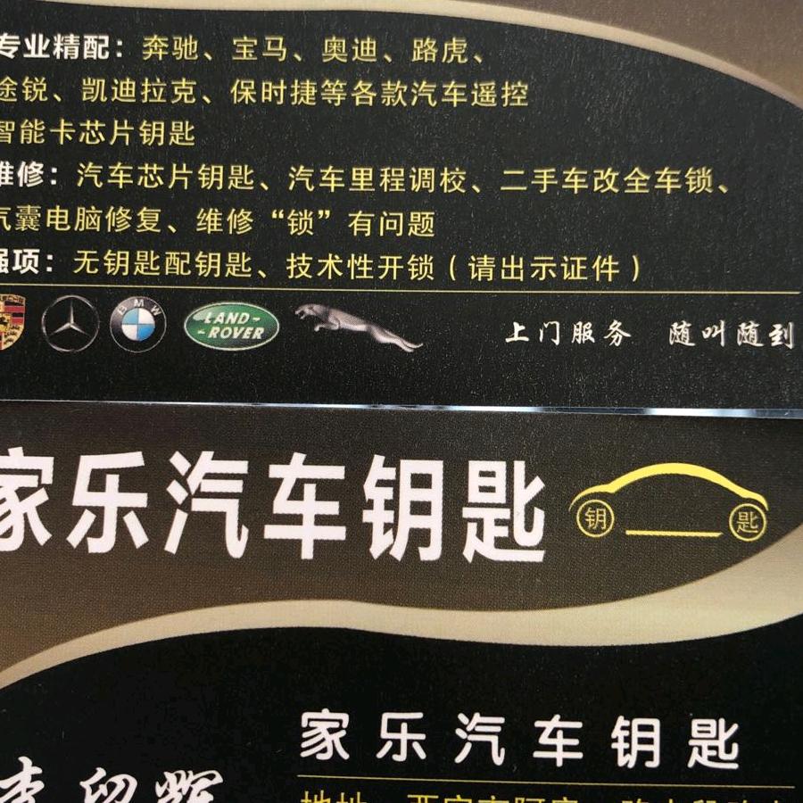 家乐汽车钥匙李留辉