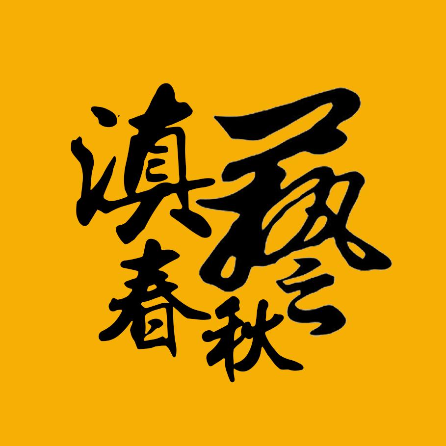 滇艺春秋