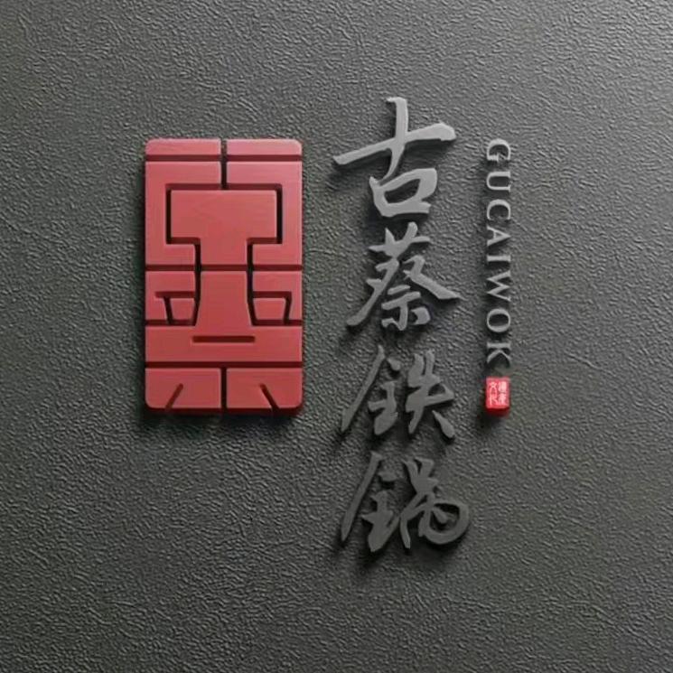 上蔡县古蔡厨房用品有限公司的小店铁锅