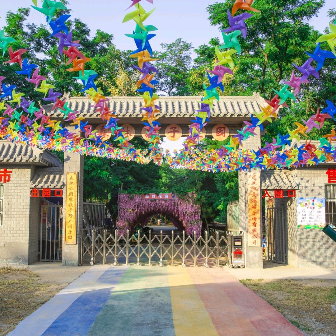 森林亲子庄园（景源旅游）