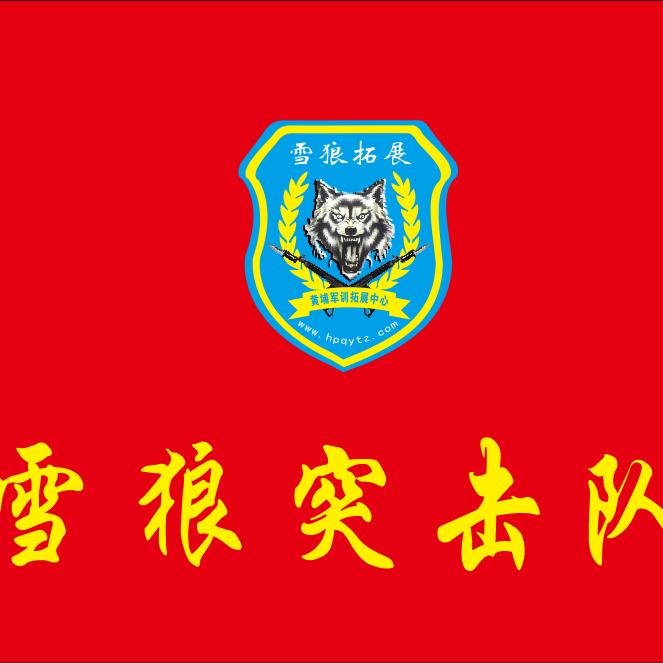 雪狼拓展训练营