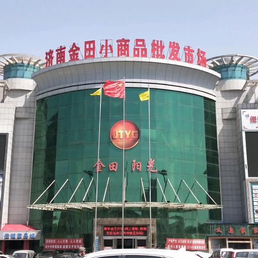 济南金田小商品批发市场