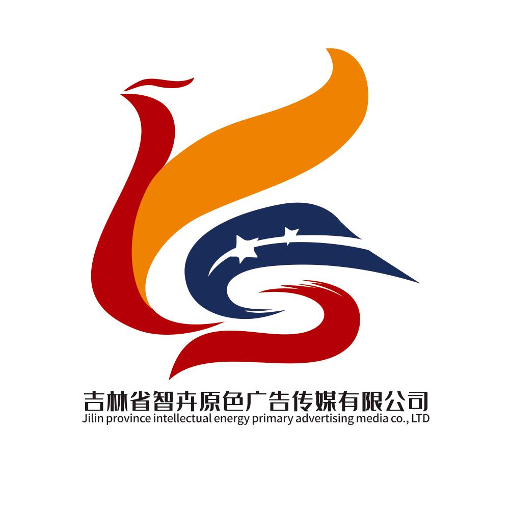 吉林省智卉原色广告传媒有限公司