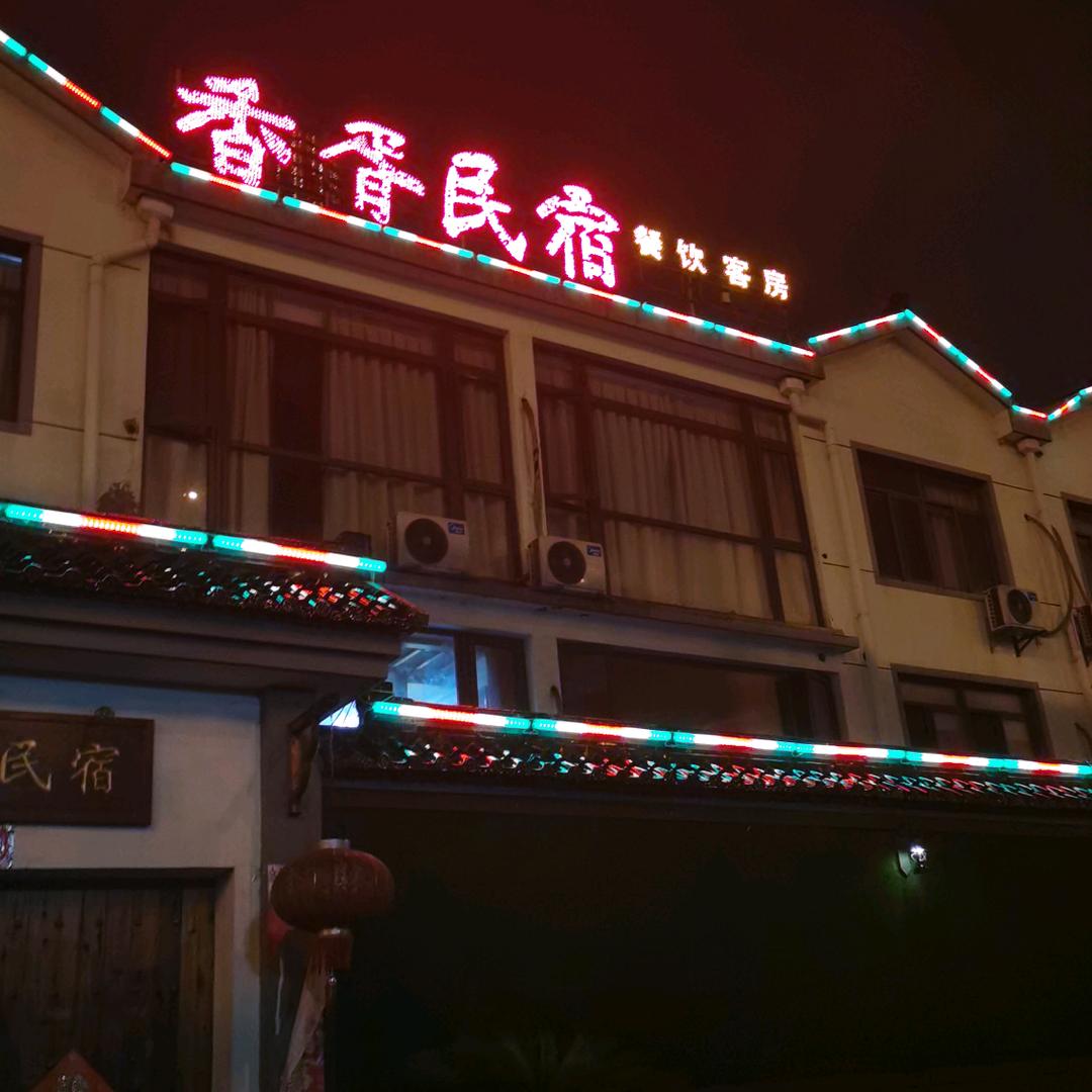 香胥民宿