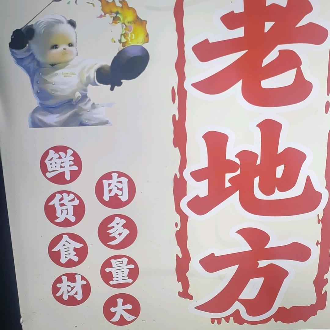 老地方烧烤