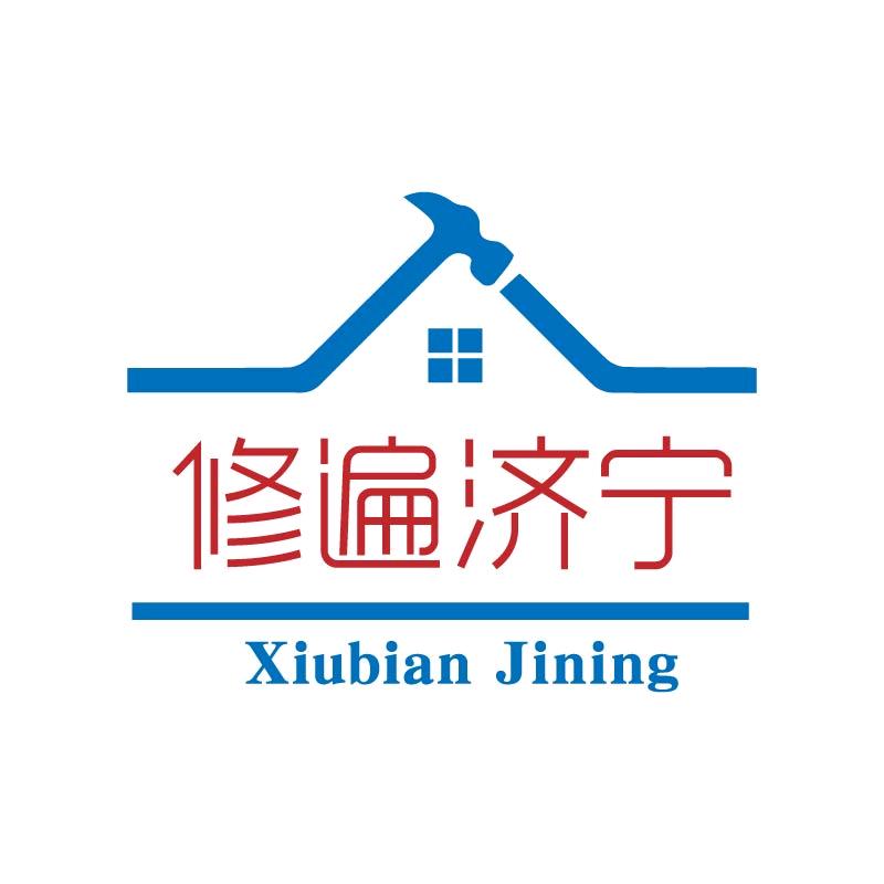 修遍济宁