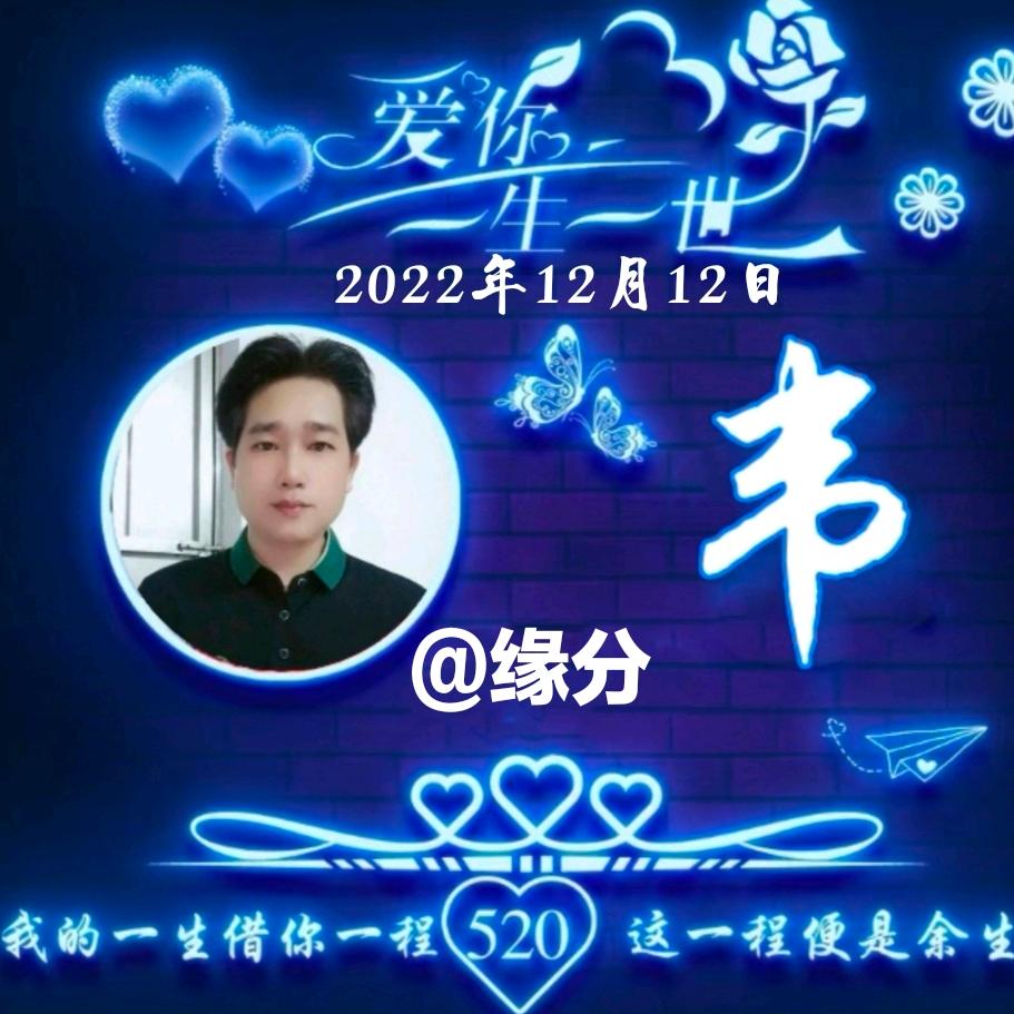 缘分