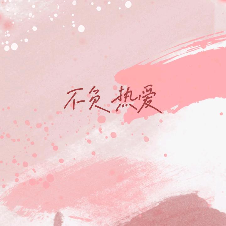 🌈好运连连莲莲🌈~~