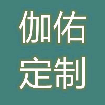 伽佑定制家居科技有限公司
