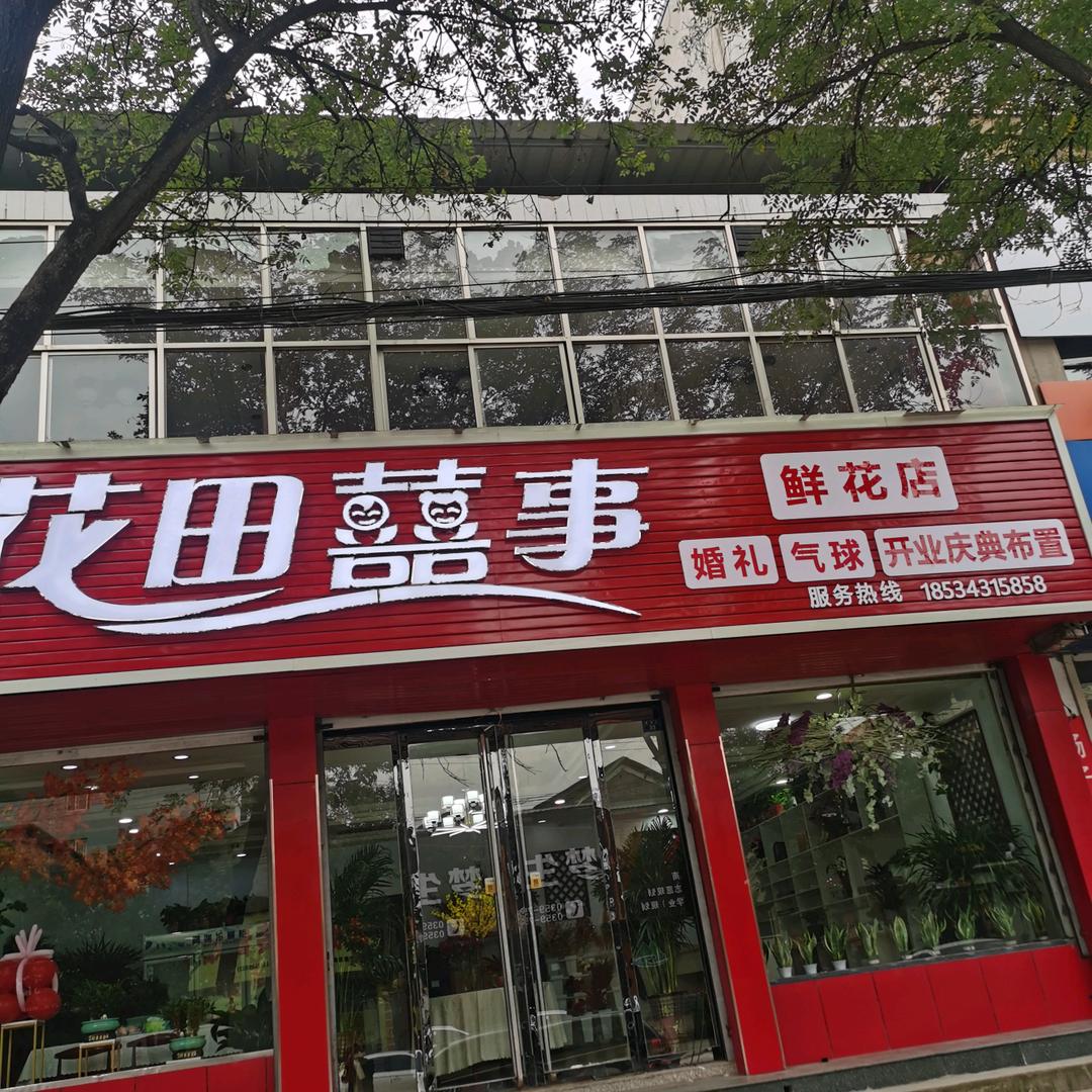 新绛花田囍事鲜花店