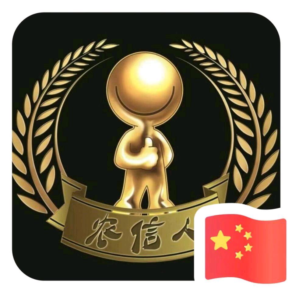 农信人刚的