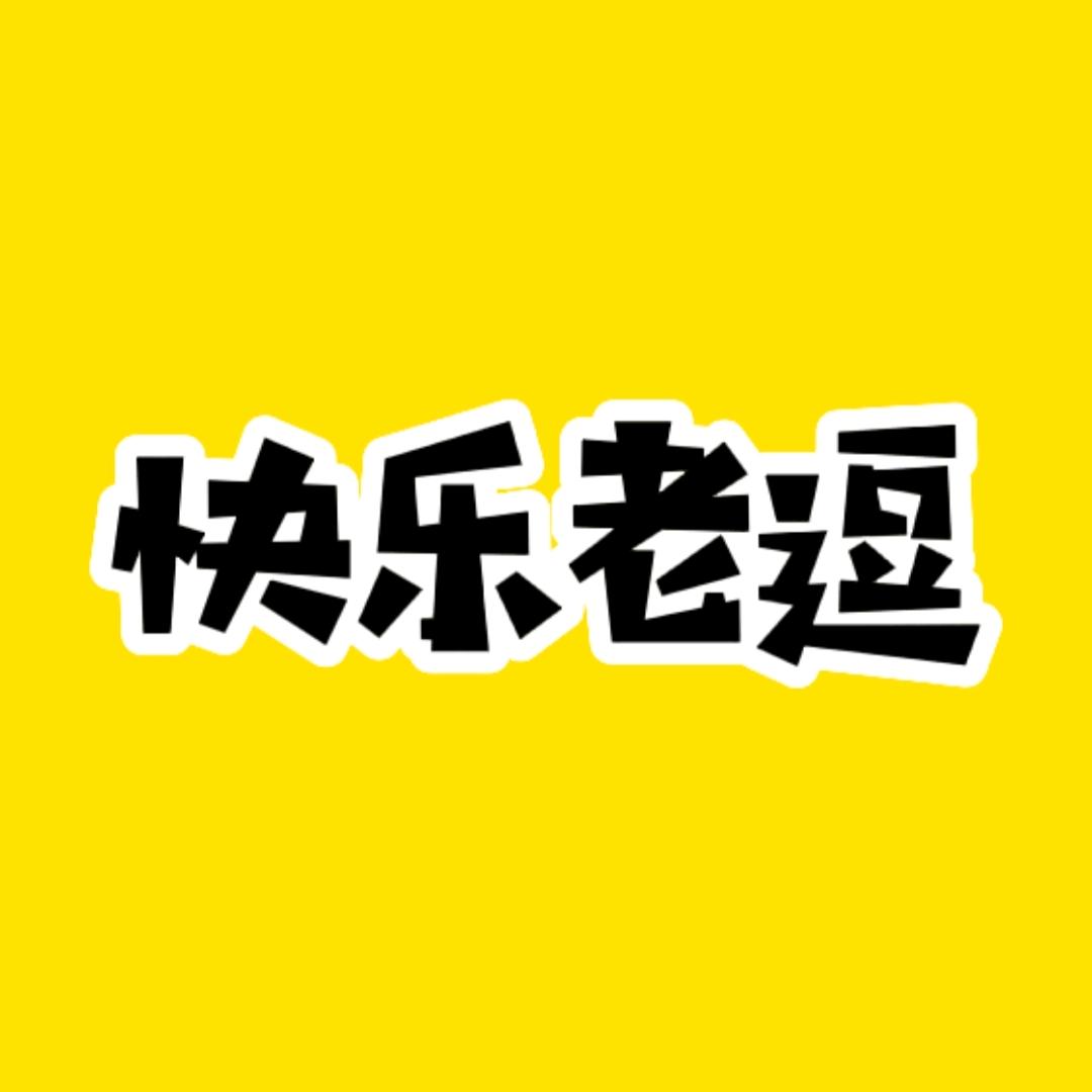 快乐老逗