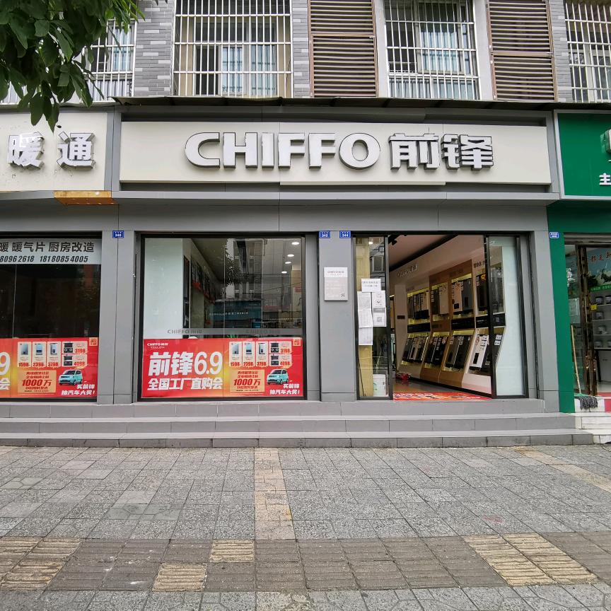 CHIFFO 前锋都江堰服务中心