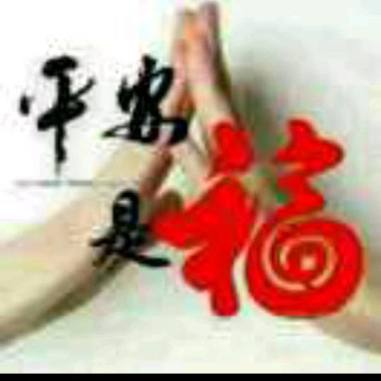幸福，美满。