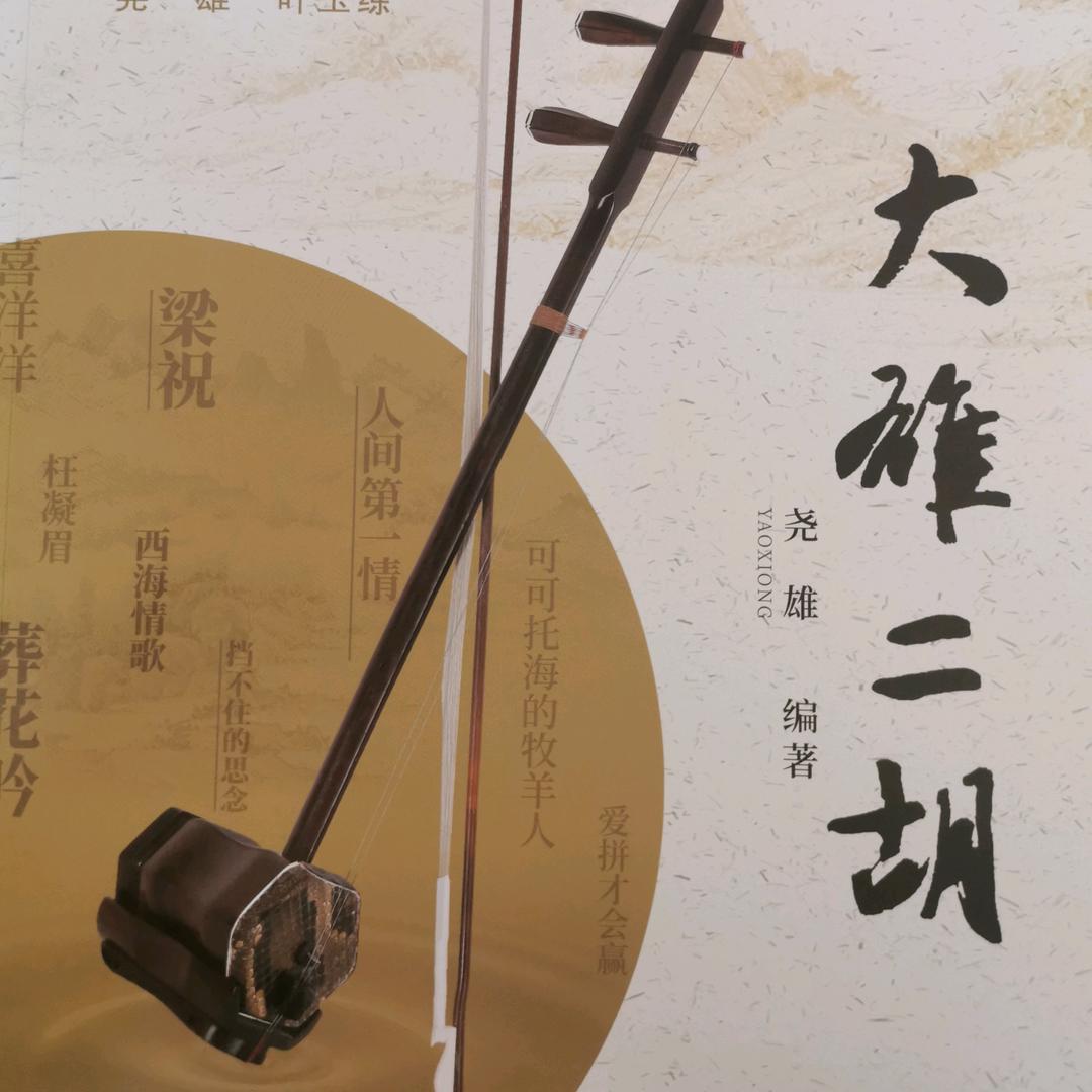 大雄二胡(教学)