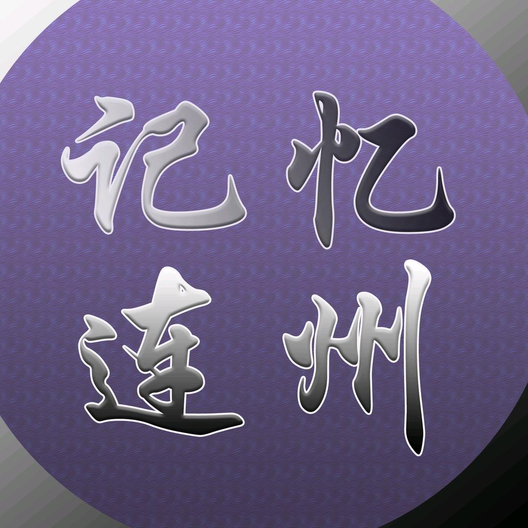 记忆连州