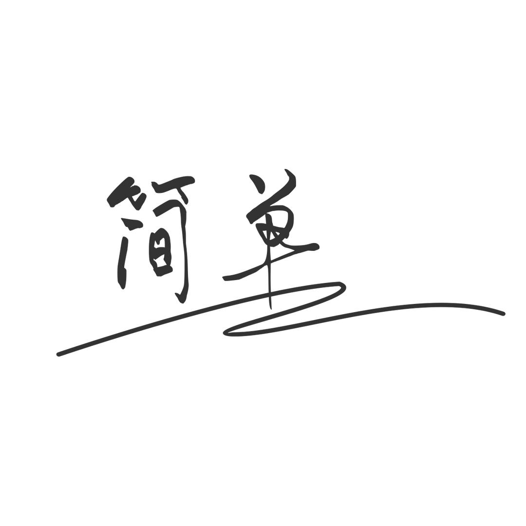 简单