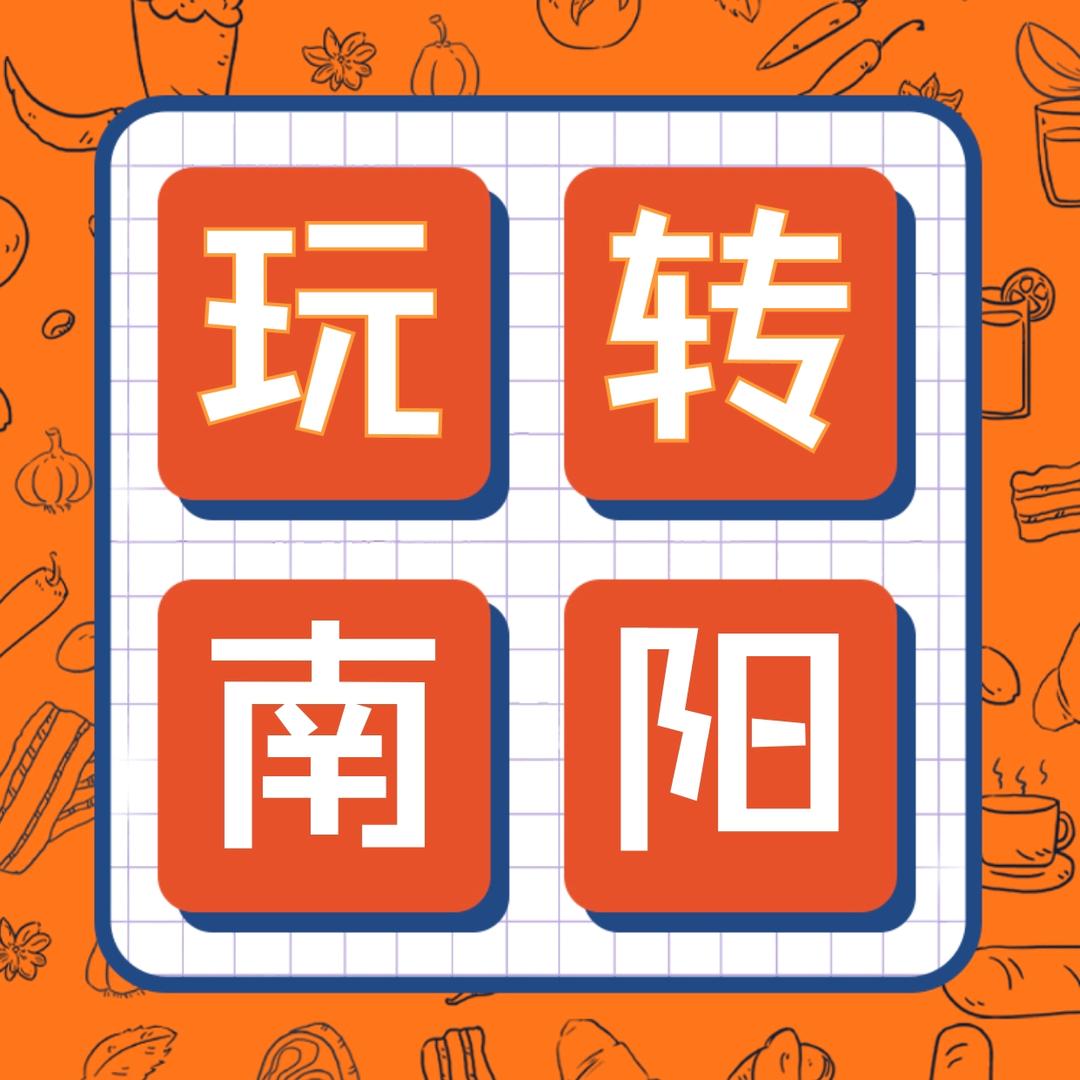 玩转南阳