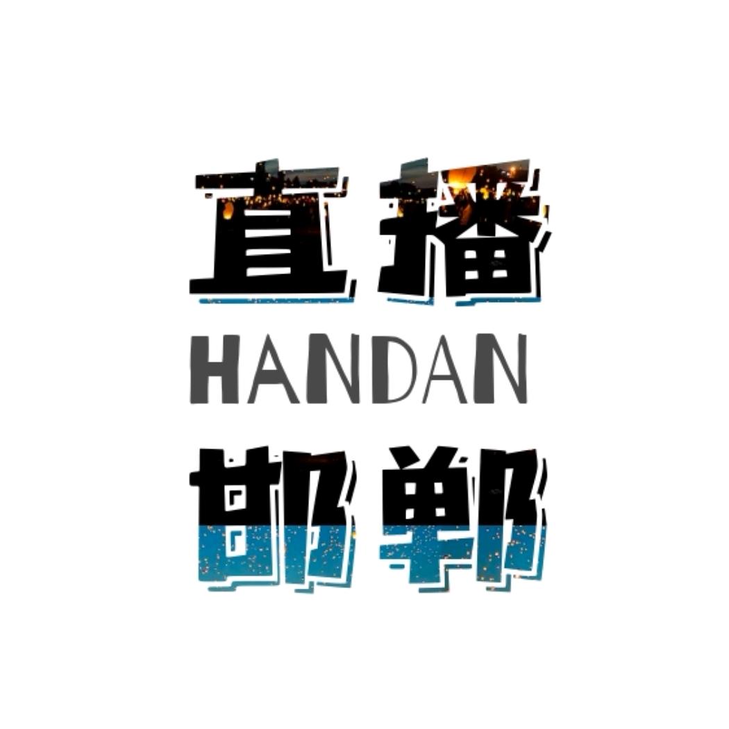 直播邯郸