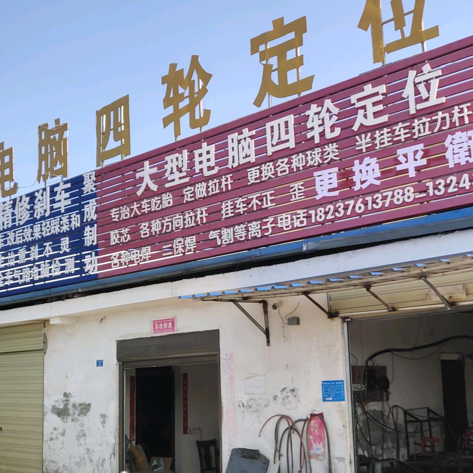 电脑四轮定位精修刹车。