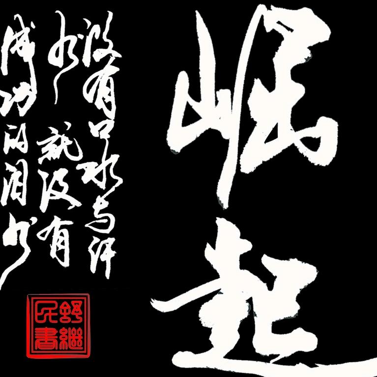 ℡_崛起灬