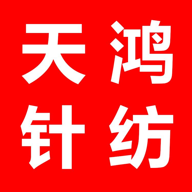 天鸿针纺