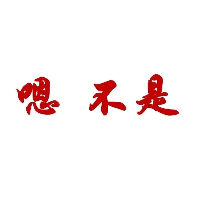 冰封自我A头像