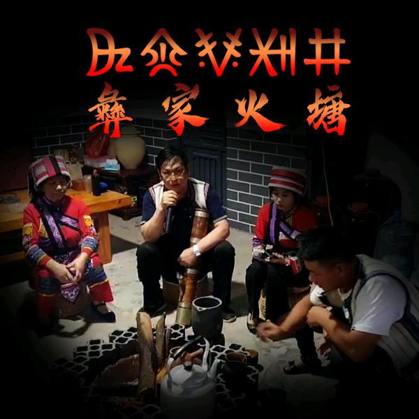 《彝家火塘》杨绍华