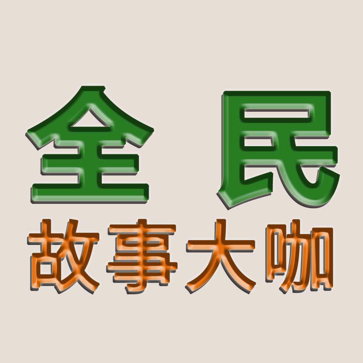 全民故事大咖