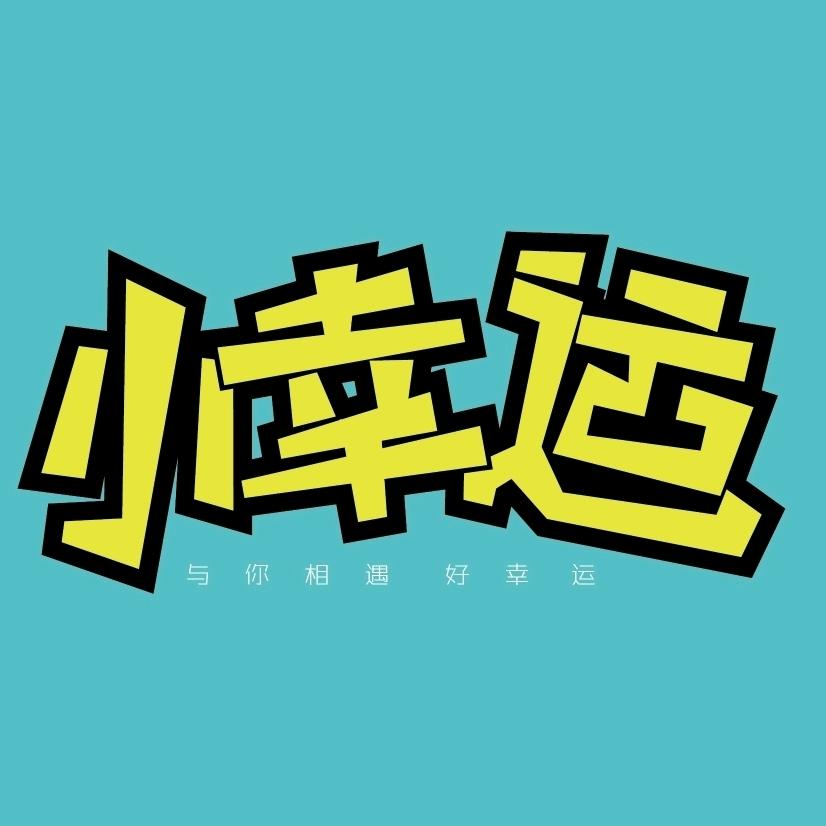 小 幸 运 影 视