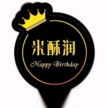 原州区米酥润🧕～蛋糕🎂鲜花🌹店