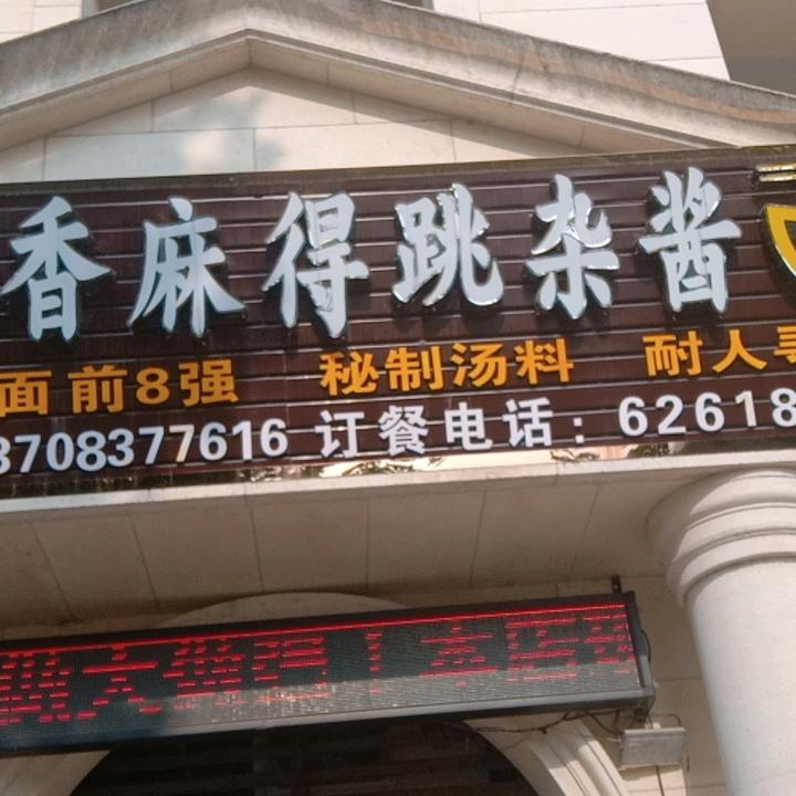渝万香麻得跳杂酱面