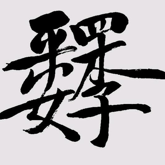 光芒万"张"