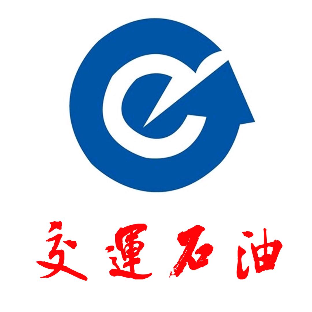 威海市交运石油