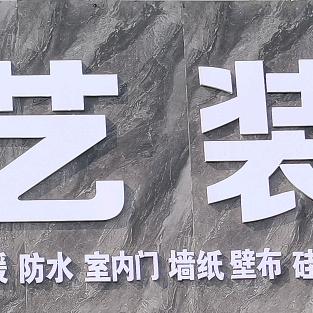 登封创艺装饰