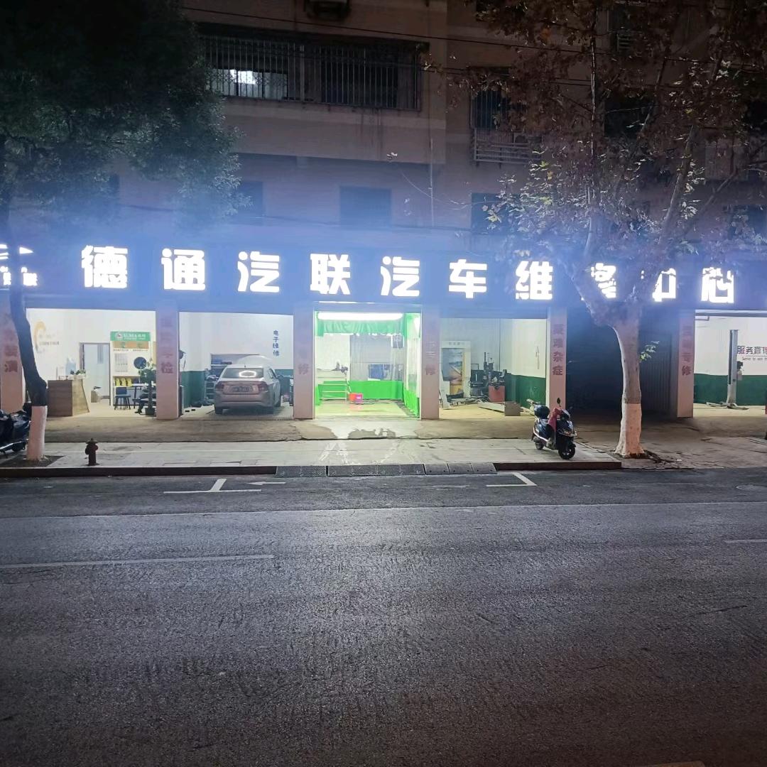 威仕养车-德通汽联汽车维修