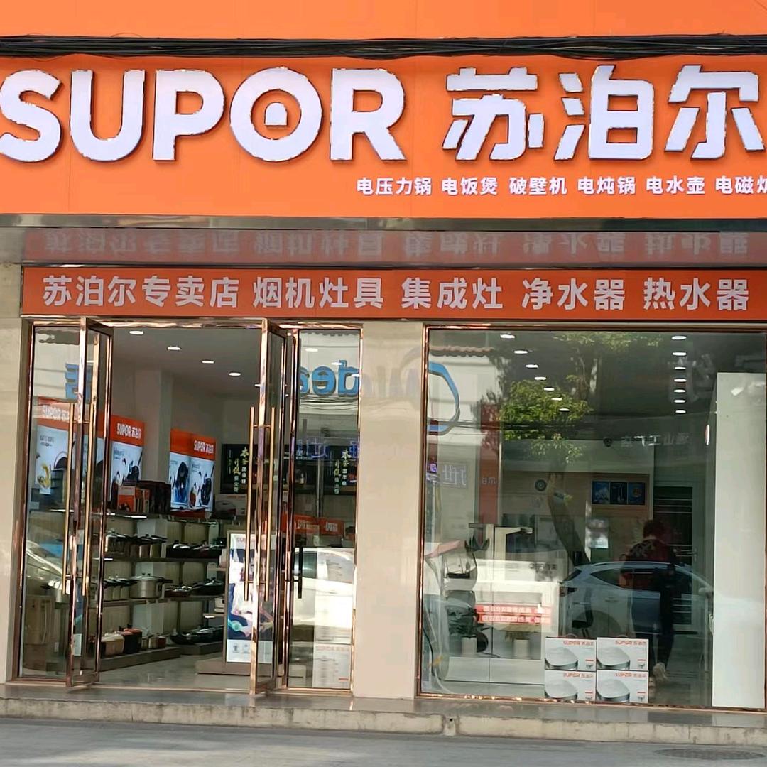 通山苏泊尔生活馆