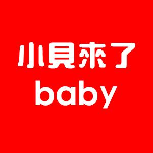 小贝来了