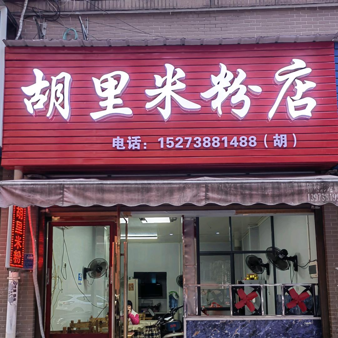 胡里米粉店（炒粉西施）