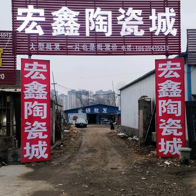 沈丘县宏鑫陶瓷批发仓库-孔