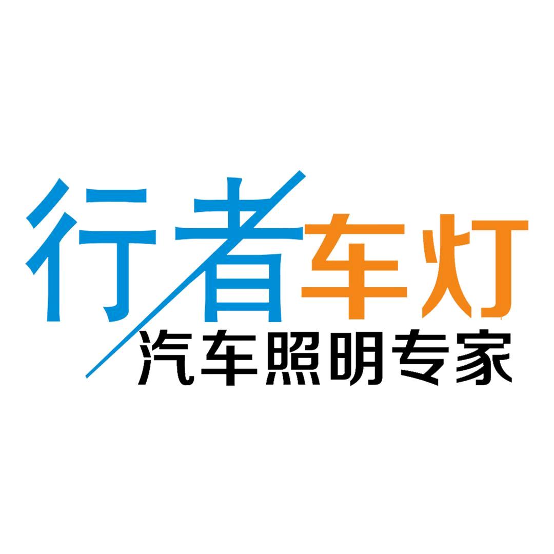 行者车灯