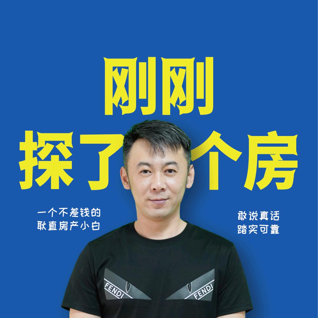 刚刚房产