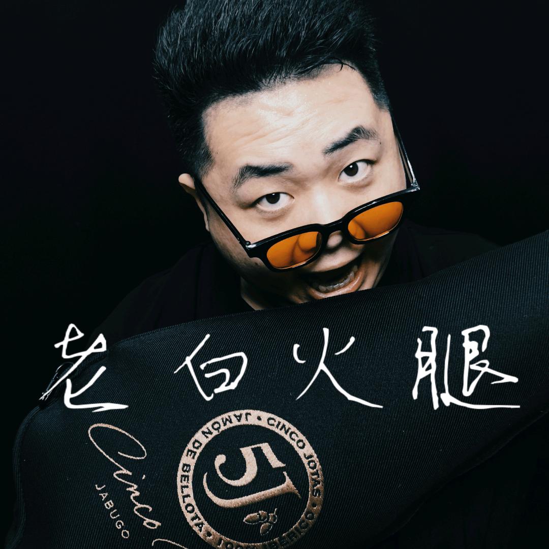 老白火腿NR