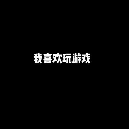 爱玩游戏