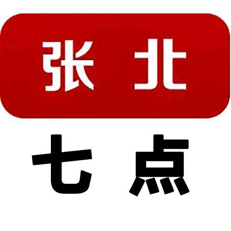 张北七点