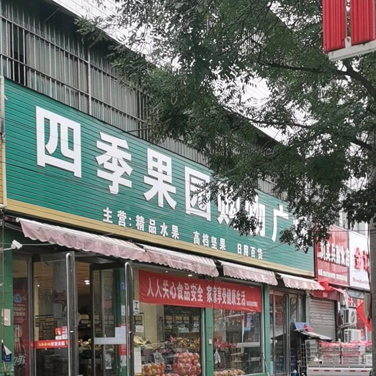 四季果园购物广场