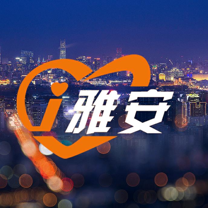 i雅安爱生活