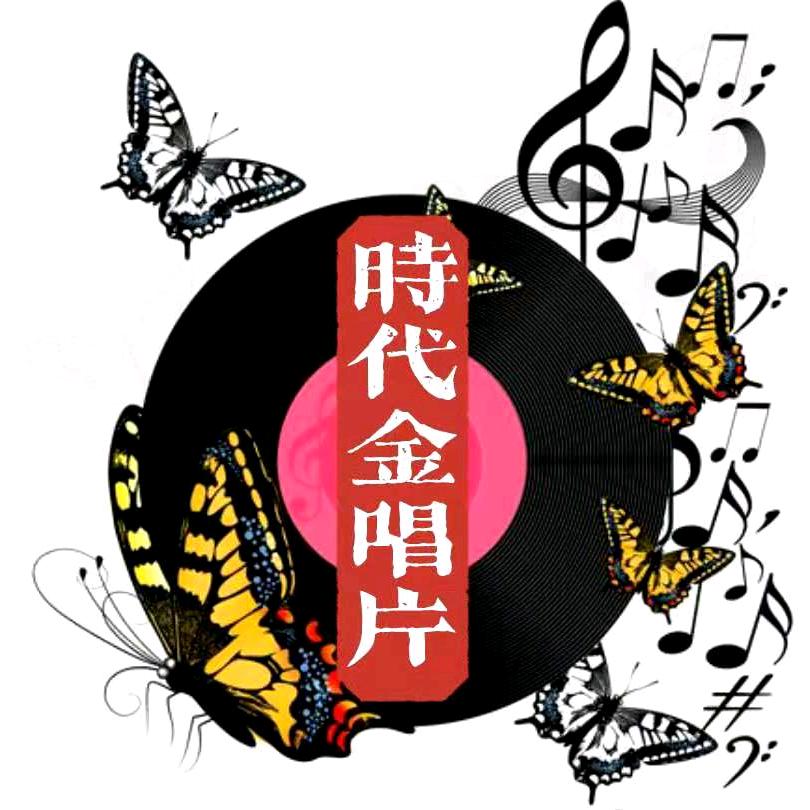 时代金唱片
