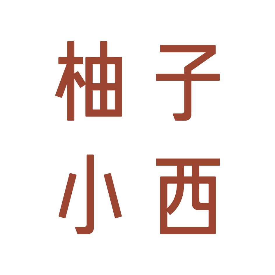 柚子小西CCSHEER